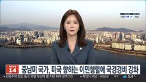 중남미 국가, 미국 향하는 이민행렬에 경비 속속 강화