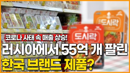러시아에서 55억 개나 팔린 한국 브랜드 제품?