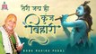 तेरी जय हो कुंज बिहारी ~ Teri Jai Ho Kunj Bihari ~ सुपरहिट कृष्ण भजन ~ Bankey Bihari Music
