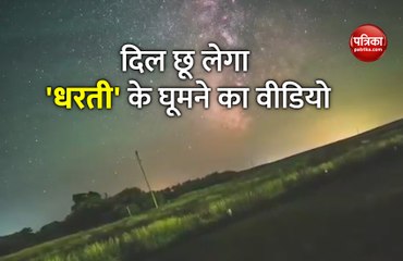 Video: 50 वर्षों में सबसे तेज गति घूम रही धरती, सामने आया रोमांचक वीडियो