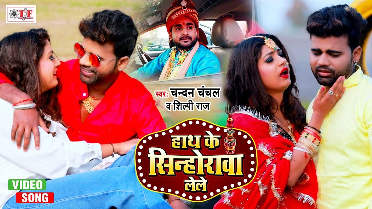 हाथ के सिन्होरवा | Chandan Chanchal & Shilpi Raj | Hath Ke Sinhorawa Le Le | Bhojpuri Sad Song 2021