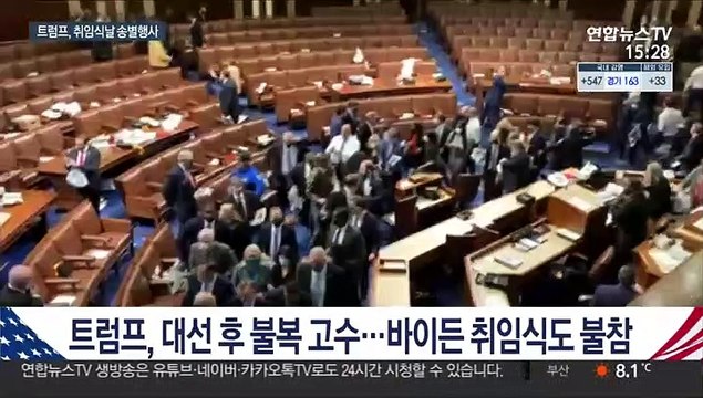 트럼프, 취임식 참석 대신 송별행사…대통령 전용기로 귀가