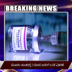 #BREAKING: ಕೊರೊನಾ ವ್ಯಾಕ್ಸಿನೇಶನ್ ಅಭಿಯಾನಕ್ಕೆ ಪ್ರಧಾನಿ ಚಾಲನೆ