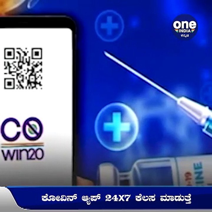 ಕೋವಿನ್‌ ಆಪ್‌ ಲಸಿಕೆ ವಿತರಣೆಯಲ್ಲಿ ಹೇಗೆ ಕೆಲಸ ಮಾಡುತ್...