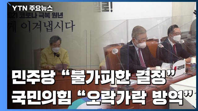 거리두기 연장에 조건부 완화... 불가피한 결정 vs 오락가락 방역 / YTN