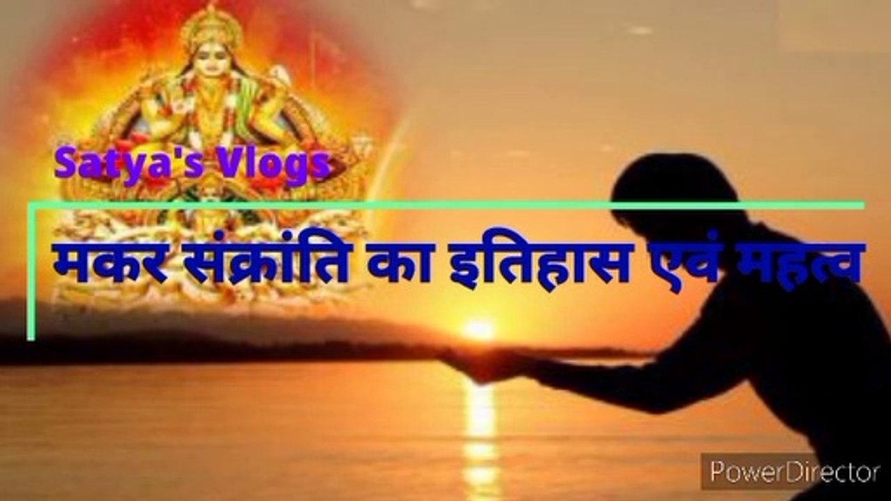 मकर सक्रांति में जाने सूर्य देव से जुड़ी कथा