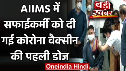 Télécharger la video: Coronavirus Vaccination India: AIIMS सफाईकर्मी Manish Kumar को दी गई पहली डोज | वनइंडिया हिंदी