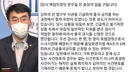 김남국 "김학의 출국금지, 문무일 전 총장이 답해야" / YTN
