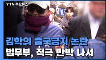 법무부, '김학의 출국금지 논란' 적극 반박...檢 수사는 본격화 / YTN