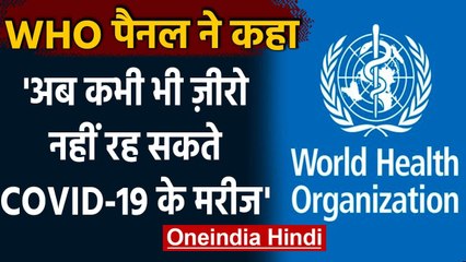 Coronavirus : WHO पैनल ने कहा,अब कभी भी Covid 19 के मरीज ज़ीरो नहीं रह सकते | वनइंडिया हिंदी