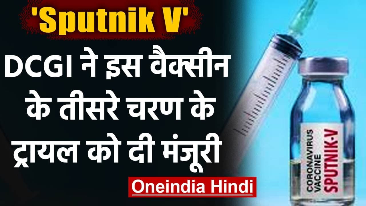 Corona Vaccine: भारत में Sputnik-V के  तीसरे चरण के ट्रायल को मिली मंजूरी | वनइंडिया हिंदी