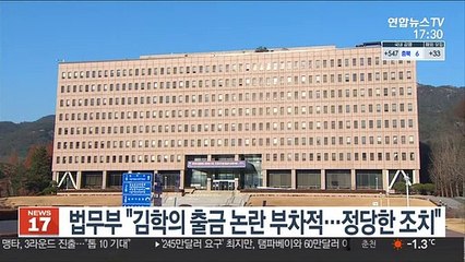 법무부 "김학의 출금 논란 부차적…정당한 조치"