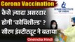 Corona Vaccine India: Serum Institute ने बताया, कैसे असरदार होगी Covishield | वनइंडिया हिंदी