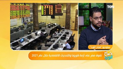 صباح الورد | باحث اقتصادي يكشف سر صمود الاقتصاد المصري في ظل أزمة كورونا