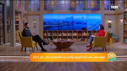 صباح الورد | تفوق مصر على أزمة كورونا والتحديات الاقتصادية خلال 2021