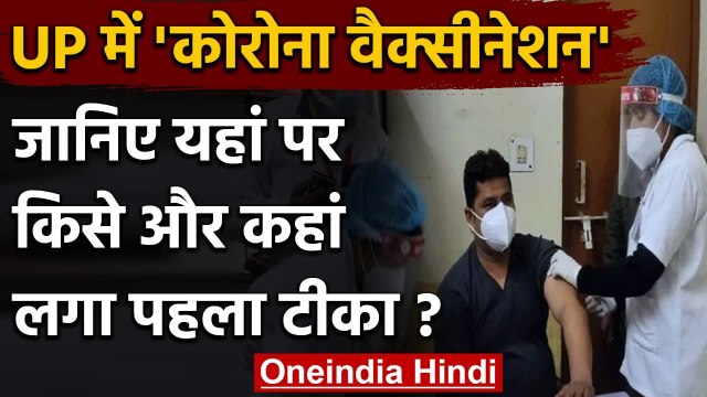Corona Vaccination : UP में टीकाकरण की शुरुआत,CM Yogi ने PM Modi को कहा शुक्रिया | वनइंडिया हिंदी