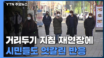 '5인 금지' 재연장에 "피로감" 호소..."불가피" 목소리도 / YTN