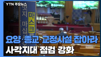 요양, 종교, 교정시설 잡아라! ..."사각지대 점검·방역 강화" / YTN