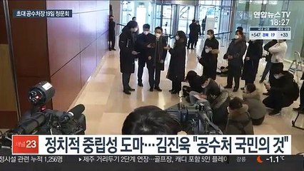 다음주 김진욱 인사청문회…자질·재산 등 쟁점