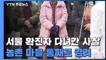서울 확진자 다녀간 사찰 '발칵' ...농촌마을 '통째 격리' / YTN