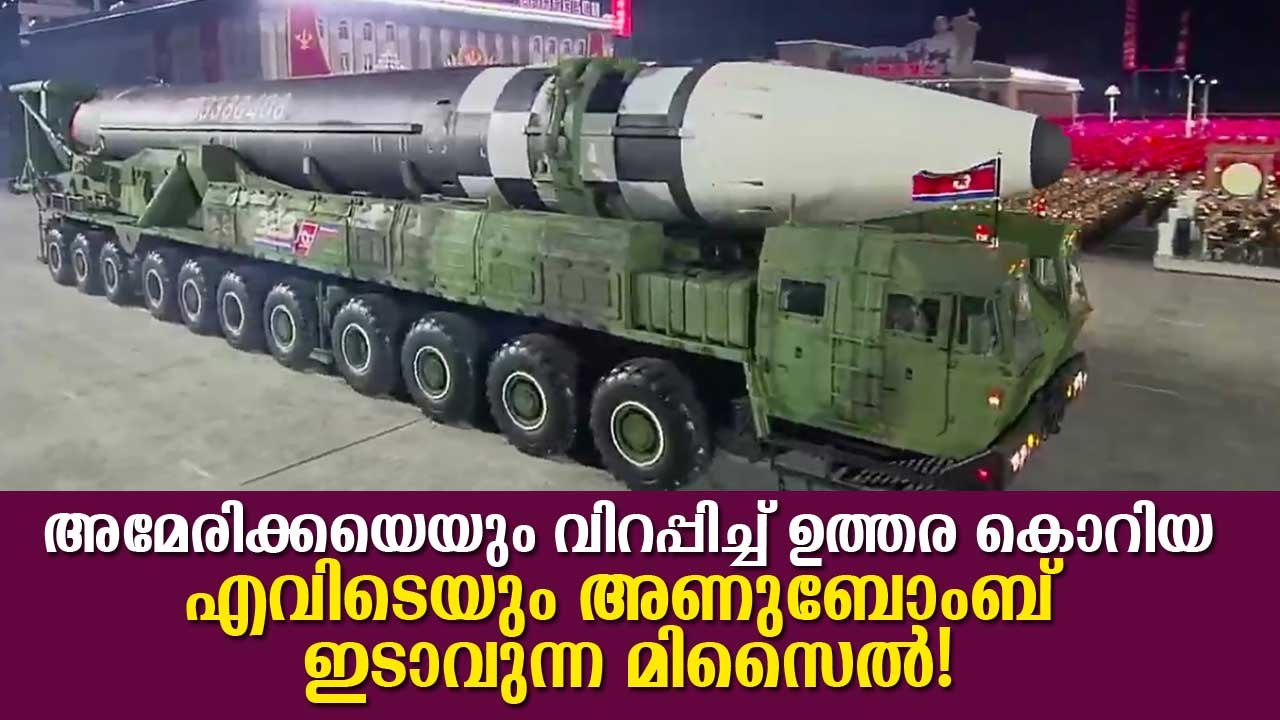 അമേരിക്കയെയും വിറപ്പിച്ച് ഉത്തര കൊറിയ; എവിടെയും അണുബോംബ് ഇടാവുന്ന മിസൈല്‍! North Korea's New Weapon
