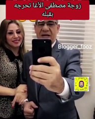 زوجة مصطفى الأغا تفاجئه بقبلة أمام الكاميرا