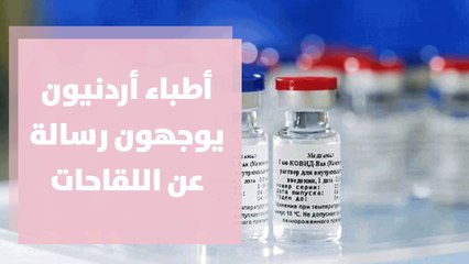 أطباء أردنيون من امريكا يوجهون رسالة إلى المواطنين عن اللقاحات