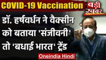 Corona Vaccination India: DR. Harsh Vardhan ने वैक्सीन को बताया 'संजीवनी' | वनइंडिया हिंदी