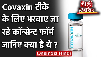 Corona Vaccination India: Covaxin से गंभीर खतरा होने पर मिलेगा मुआवजा | वनइंडिया हिंदी