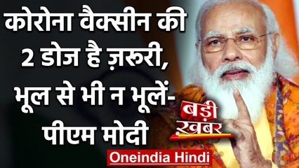 Tải video: Corona Vaccination India: PM Modi की अपील, Vaccine की दो डोज ज़रूरी | वनइंडिया हिंदी