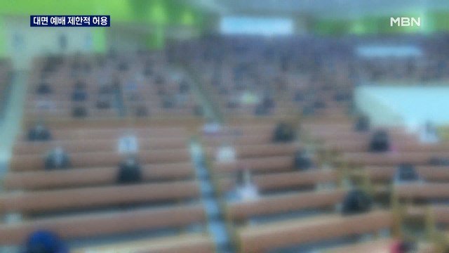 종교시설 대면 예배 허용…일부 교회 반발 여전