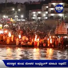 Haridwarದಲ್ಲಿ ಕುಂಭಮೇಳ ಸಂಭ್ರಮ, ಏನಿದರ ಮಹತ್ವ? ಇಲ್ಲಿದೆ ಮಾಹಿತಿ | Oneindia Kannada
