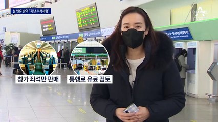 설도 추석처럼 이동 자제…“새학기 학교 좀 가자”