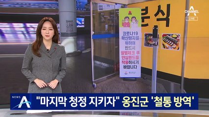 전국 유일 ‘확진자 0’ 옹진군의 방역 비결은?