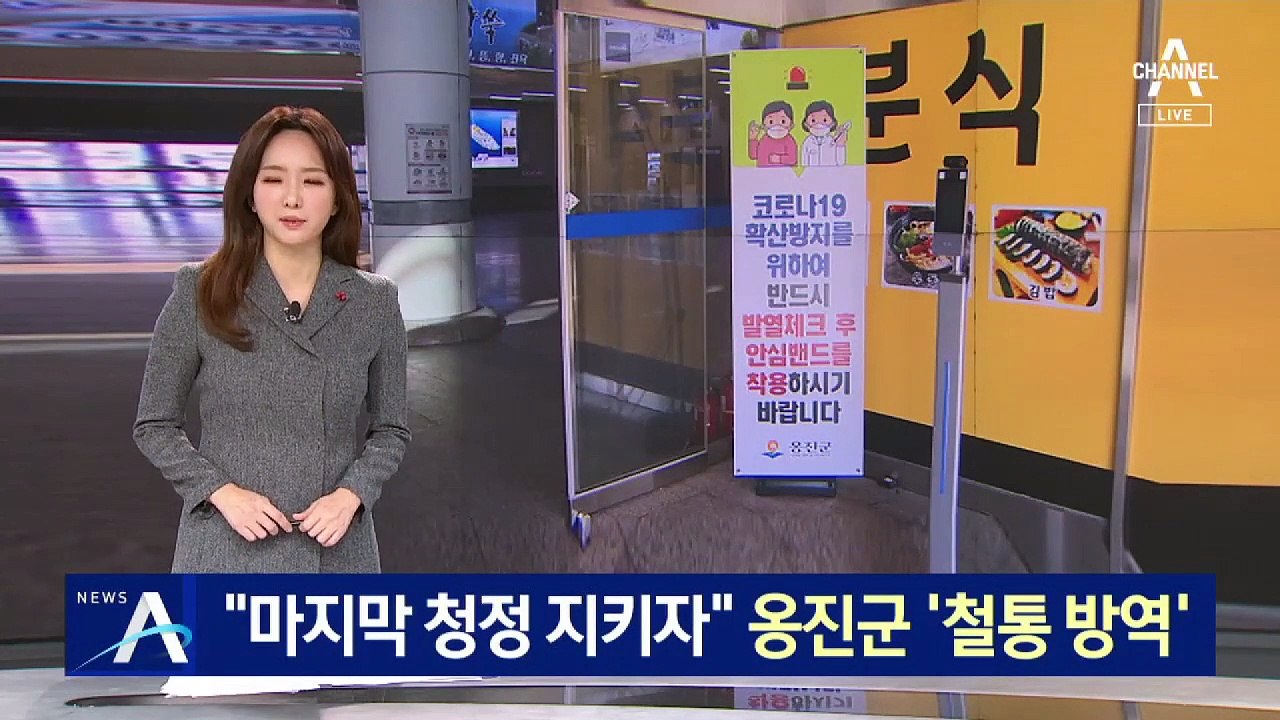 전국 유일 ‘확진자 0’ 옹진군의 방역 비결은?