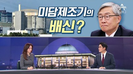[여랑야랑]최재형, 미담제조기의 배신? / 정치권에서 사라진 단어의 품격?