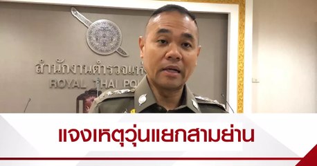 ตร.แจงกรณีเสียงดังคล้ายระเบิดสนั่นแยกสามย่าน เจ็บ 4 ราย