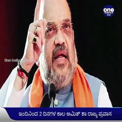 ಮದ್ಯಾಹ್ನ 2.30 ಕ್ಕೆ ಹೆಚ್‌ಎಎಲ್‌ ಏರ್‌ಪೋರ್ಟ್‌ ತಲುಪಲಿರುವ ಕೇಂದ್ರ ಸಚಿವ  Amit Shah | Oneindia Kannada