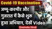 Coronavirus Vaccination India : Gujarat,Jammu Kashmir में टीकाकरण अभियान शुरु | वनइंडिया हिंदी