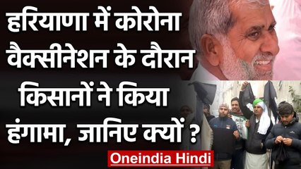 Haryana: Vaccination Centre पर किसानों का हंगामा, BJP MLA का विरोध | वनइंडिया हिंदी