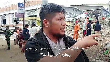 فرق الإغاثة تواصل البحث عن ناجين في زلزال سولاويسي