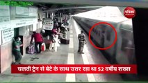 Video : चलती ट्रेन से उतरने की कोशिश में फिसला शख्स का पैर, मंजर देख कांप उठी लोगों की रूह