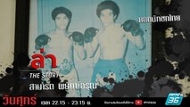 รายการล่า | EP.327 ตอน สามารถ พยัคฆ์อรุณ  (3/4)