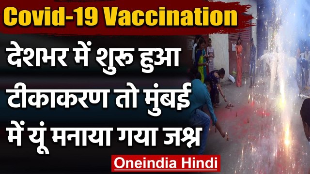 Corona Vaccination : Maharashtra में BJP Workers ने खुशी में फोड़े पटाखे | वनइंडिया हिंदी