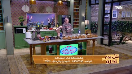 كل يوم أكلة | طريقة عمل "السينابون" بالقرفة مع الشيف هالة فهمي