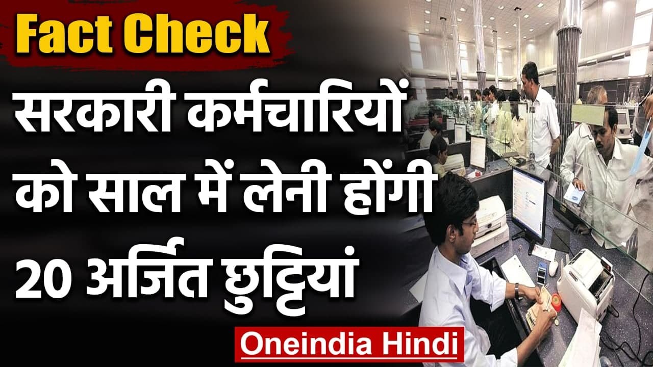 Fact Check: Govt Employees को अब साल में लेनी होंगी 20 Earned Leave ?| वनइंडिया हिंदी