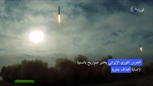 الحرس الثوري الإيراني يختبر صواريخ بالستية لإصابة أهداف بحرية