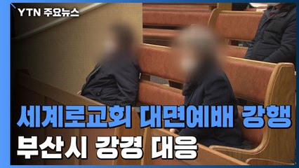 세계로교회 대면예배 강행...부산시는 강경 대응 / YTN
