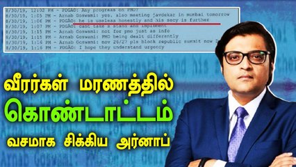 TRP மோசடி முதல் புல்வாமா தாக்குதல் வரை.. வெளியான Arnab Goswami-ன் Whats App chat