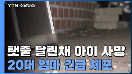 엄동설한에 탯줄 달린 신생아 시신...20대 엄마 긴급 체포 / YTN